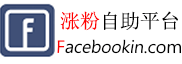 facebook便宜刷粉平台 - facebook涨粉丝, 24小时匿名自助平台 - facebookin.com