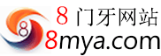 8门牙 粉丝自助平台(8mya.com)
