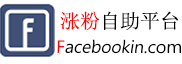 facebook便宜粉丝网